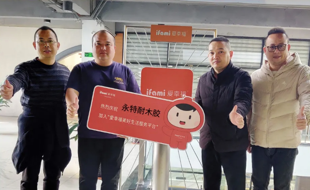 永特耐木胶强势入驻爱幸福·美好生活服务平台，匠心品质赋能家居未来！